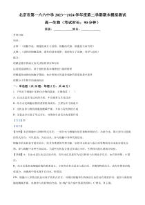 北京市第一六六中学2023-2024高一下学期期末模拟测试生物试题  Word版含解析