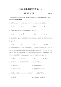 江苏省南通市2022-2023学年高三下学期3月月考数学试题