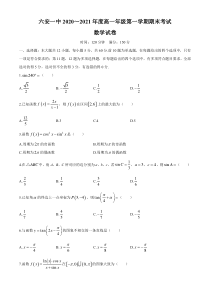 安徽省六安市第一中学2020-2021学年高一上学期期末考试数学试题含答案