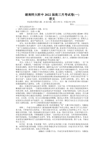 湖南师范大学附属中学2022届高三上学期月考（一）语文试题 含答案