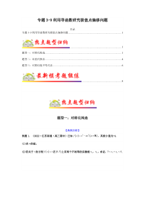 专题3-9 利用导函数研究极值点偏移问题(原卷版）-高考数学毕业班二轮热点题型归纳与变式演练（新高考专用）