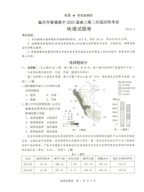 浙江省温州市普通高中2023届高三下学期第二次适应性考试地理试题