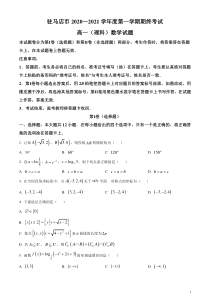 河南省驻马店市2020-2021学年高一上学期期终考试数学理试题含答案