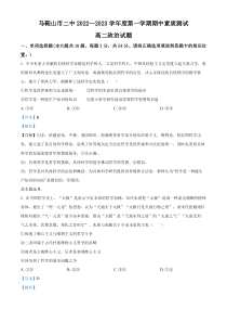 安徽省马鞍山市第二中学2022-2023学年高二上学期11月期中考试政治试题 含解析