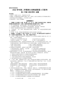 浙江省精诚联盟2022-2023学年高二下学期3月联考政治试题