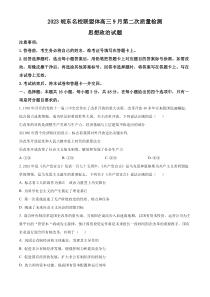 安徽省皖东名校联盟体2023-2024学年高三9月第二次质量检测政治试题（原卷版）