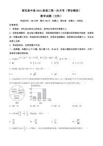 四川省南充高级中学2024届高三上学期第一次月考（零诊模拟）数学（文科）试题  