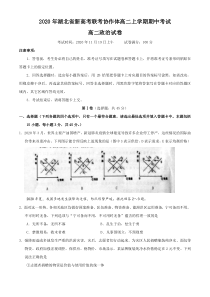 湖北省新高考联考协作体2020-2021学年高二上学期期中考试政治试题【武汉专题】