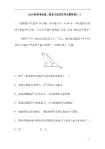 2020新高考地理二轮复习适应性考试模拟卷（一）含解析