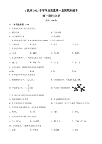 四川省甘孜州2021-2022学年高一下学期学业质量统一监测期末统考化学试题   