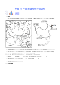 专题15 中国的疆域和行政区划-备战2023年中考地理识图速记手册与变式演练（全国通用）（原卷版）