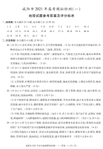 陕西省咸阳市2021届高三上学期高考模拟检测（一）地理试题答案（一）1（已核对）