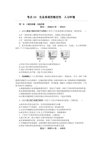 2024年高考特训卷 生物【新教材】（山东版） 考点33　生态系统的稳定性　人与环境