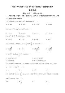 安徽省六安市第一中学2021-2022学年高一上学期期末数学试题  