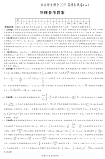 2023届湖南省长沙市湖南师范大学附属中学高三下学期模拟试卷（二）物理解析