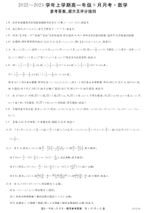 河南省平顶山市叶县高级中学2022-2023学年高一9月月考 数学试题答案