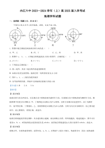 四川省内江市第六中学2023-2024学年高二上学期入学考试地理试题  含解析