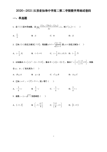 江苏省如皋中学2020-2021学年高二下学期数学周练试卷四 PDF版含答案