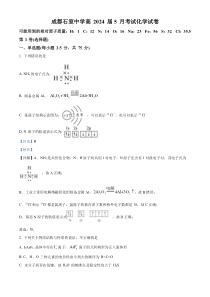 四川省成都市石室中学2022-2023学年高二下学期5月月考化学试题  含解析