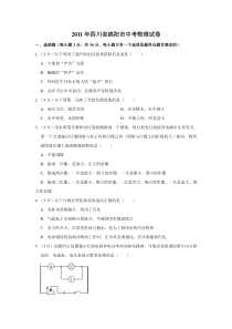 《四川中考真题物理》2011年四川省绵阳市中考物理试卷（学生版）  