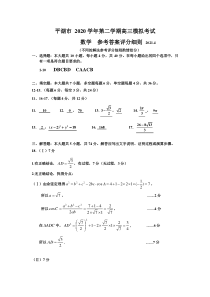 浙江省嘉兴市平湖市2021届高三下学期4月模拟测试数学试题评分标准