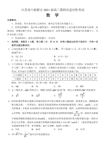 江苏省六校2021届高三下学期4月第四次适应性联合考试数学试题 含答案