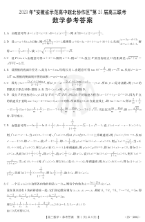 2023年安徽省高中皖北协作区第25届高三联考数学答案和解析