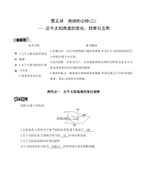 2021新高考2版地理一轮讲义：第一单元第五讲　地球的公转（二）——正午太阳高度的变化、四季与五带【高考】