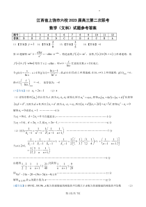 江西省上饶市六校2023届高三第二次联考 文数答案