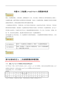 《初升高数学无忧衔接》专题04二次函数y＝ax2＋bx＋c的图象和性质（原卷版）（人教A版2019）【高考】