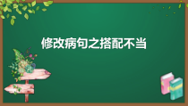 2023届高考语文复习-修改病句之搭配不当 课件30张