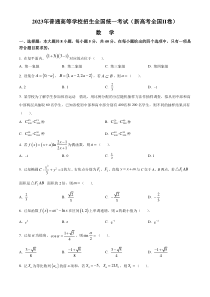 2023年高考真题——数学（新高考II卷） 