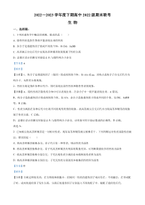 四川省成都市蓉城名校联盟2022～2023学年高一下学期期末联考生物试题  含解析