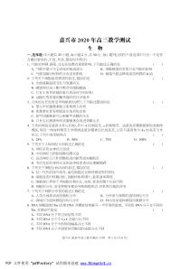 浙江省嘉兴市2021届高三9月教学测试生物