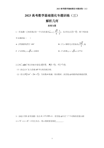 【3】2023高考数学基础强化专题训练（三）