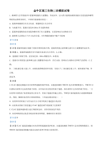 2022届四川省成都市金牛区高三二模生物试题  含解析