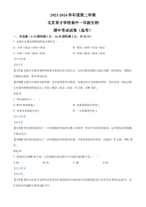 北京市西城区育才学校2023-2024学年高一下学期期中考试生物试题  Word版含解析