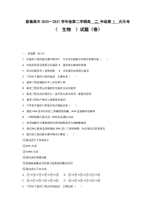 陕西省咸阳市武功县普集高中2020-2021学年高二下学期3月第一次月考生物试题含答案