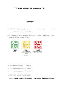 浙江省桐庐分水高级中学2020届高三地理限时训练（九）含答案