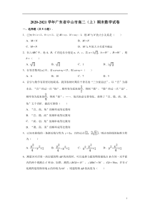 广东省中山市2020-2021学年高二上学期期末考试数学试题 含解析