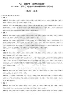 “天一大联考皖豫名校联盟”2021-2022学年高一下学期期末测试 地理详细答案