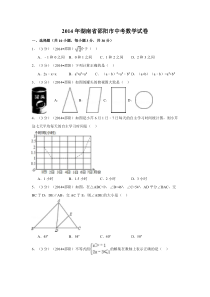 《湖南中考真题数学》2014年湖南省邵阳市中考数学试卷（含解析版）