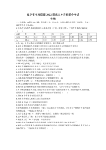 辽宁省名校联盟2022届高三上学期9月联合考试生物试题含答案