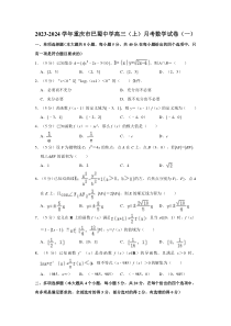 2023-2024学年重庆市巴蜀中学高三（上）月考数学试卷（一）