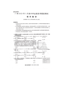 广西2023年5月高中毕业班高考模拟测试理科数学