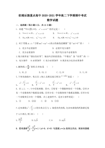 内蒙古巴彦淖尔市杭锦后旗重点高中2020-2021学年高二下学期期中考试数学试题 含答案