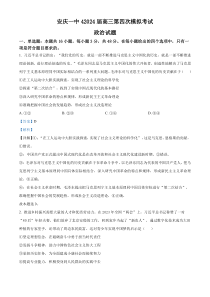 2024届安徽省安庆市第一中学高三第四次模拟考试政治试题 Word版含解析