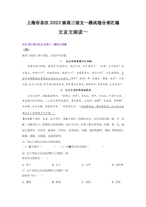 2023届高三语文一模试卷分类汇编（上海专用）文言文阅读一 Word版含解析