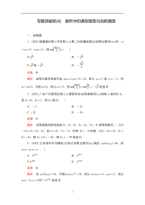 2023届高考数学一轮复习精选用卷 专题突破练（4） 数列中的典型题型与创新题型 含解析【高考】