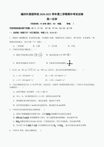 福建省福州外国语学校2020-2021学年高一下学期期中考试化学试题（含答案）